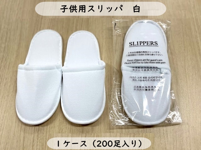 子供用スリッパ白　袋入り　入数：200足 単価：65円