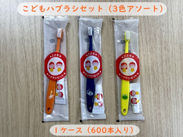 こどもハブラシセット　 入数：600本　 単価：40円