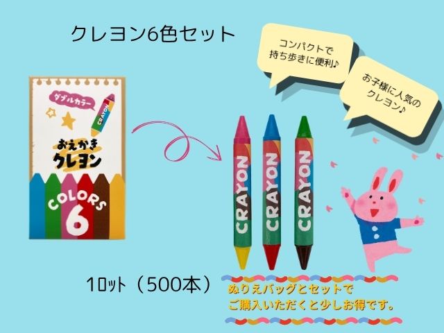 クレヨン6色セット  入数：500個 単価：62円