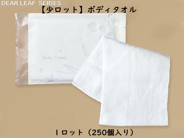 【少ロット】ディアリーフ ボディタオル 入数：250個 単価：32円