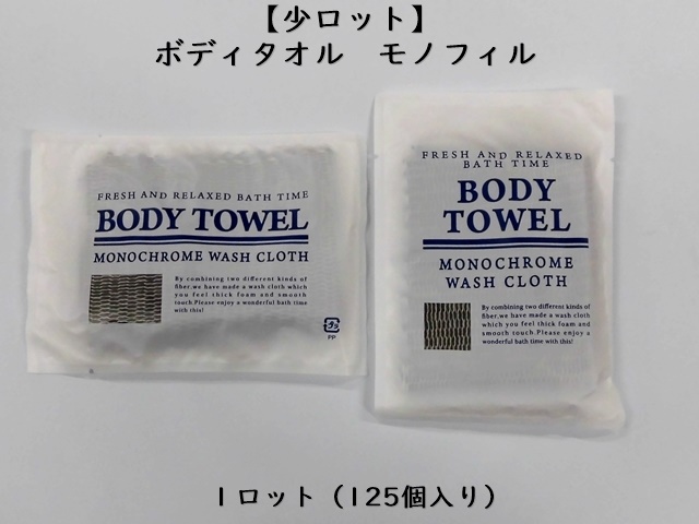 【少ロット】ボディタオル モノフィル 入数：125 単価：40円