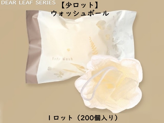 【少ロット】ディアリーフ ウォッシュボール 入数：200 単価：30円