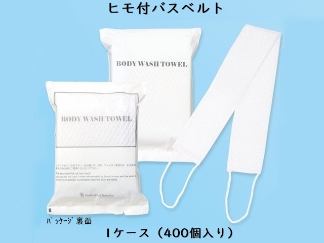 山陽物産　ヒモ付バスベルト 入数：400個　 単価：50円