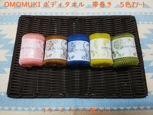 OMOMUKI　ボディタオル　帯巻き5色アソート　 入数：800個　 単価：36.5円