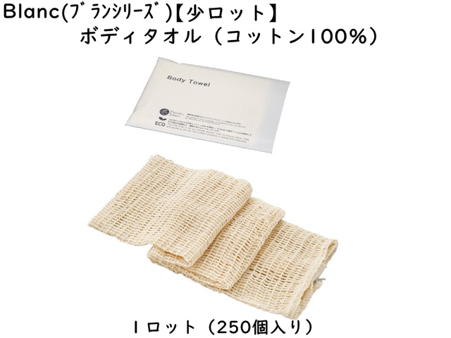 【少ロット】ブラン　ボディタオル（コットン100％） 入数：250個　 単価：60円