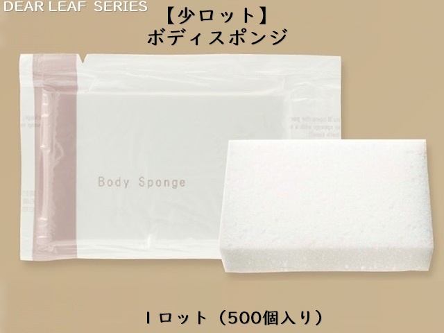 【少ロット】ディアリーフ ボディスポンジ 入数：500 単価：16円
