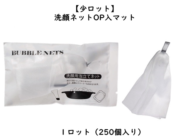 【少ロット】洗顔ネットOP入　マット　入数：250個　 単価：40円