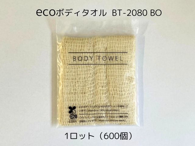 ecoボディタオル BT-2080BO（コットン100％） 入数：600 単価：45円
