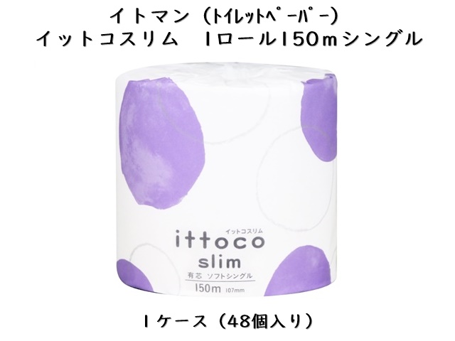イトマン(ITOMAN) イットコSLIM 1ロール150mソフトシングル 入数：48 単価：110円