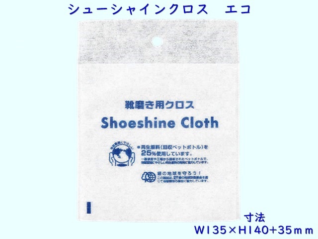 エコシリーズ　シューシャインクロス　エコ　 入数：2000 単価：7.4円