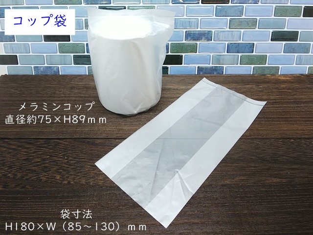 消毒済袋 無地（コップ用） 入数：2000 単価：1.9円