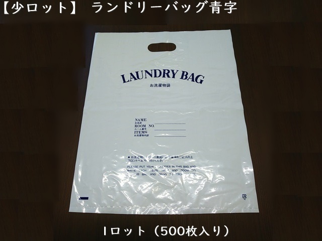 【少ロット】ランドリーバック青字 入数：500枚 単価：11円