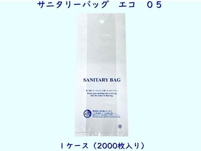 エコシリーズ　サニタリーバッグ　エコ　０５　 入数：2000 単価：4.8円