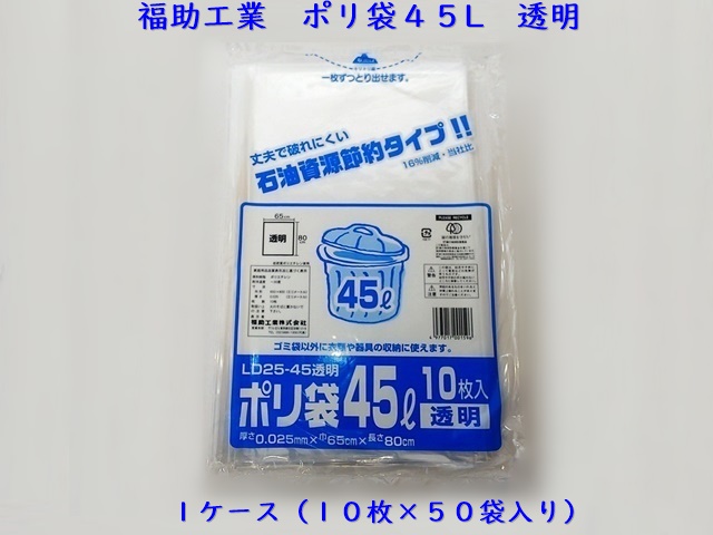 福助工業　業務用ポリ袋４５L　透明　 入数：50袋（500枚） １枚単価：15円