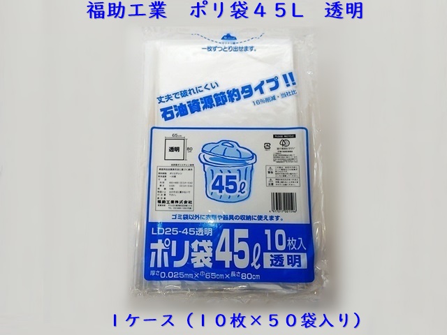 福助工業　業務用ポリ袋４５L　透明　 入数：50袋（500枚） １枚単価：12円