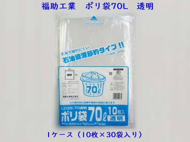 福助工業　業務用ポリ袋70L　透明　 入数：30袋（300枚） １枚単価：24円