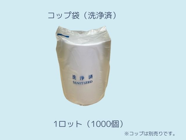 洗浄済袋(コップ用)　入数：1000　単価：2.9円