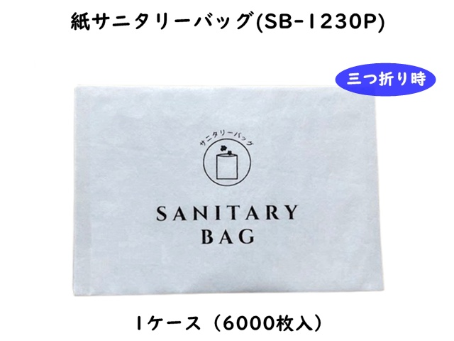 紙サニタリーバッグSB-1230P　 入数：6000 単価：8.5円