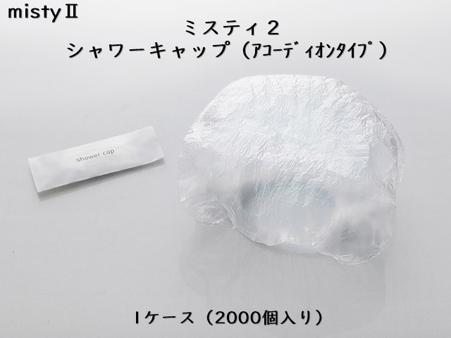 ダイト(Daito)ミスティ2 シャワーキャップ (アコーディオンタイプ）入数：2000 単価：9.5円