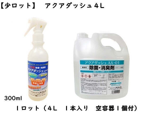 【少ロット】ダイキアクシス(Daiki Axis) アクアダッシュAX-01 4L（除菌・消臭剤）入数：1本　単価：3800円