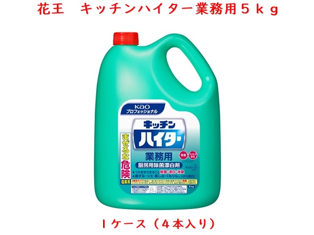花王(KAO) キッチンハイター業務用　5kg 入数：3本　 単価：1500円