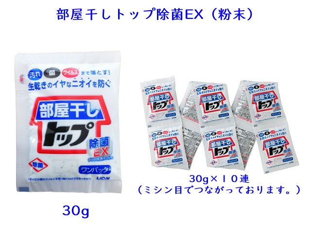 Lion 洗剤 部屋干しトップ30ｇ 10連包 入数 50個 500袋 単価 0円 シンワアメニティ通販