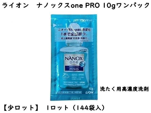 【少ロット】LION　洗剤　ナノックスone PRO10ｇワンパック　 入数：144袋 　単価：40円