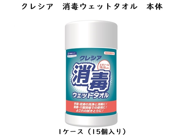 クレシア　消毒ウェットタオル　本体【指定医薬部外品】　 入数：15個 単価：780円