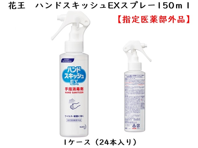 花王 ハンドスキッシュexスプレー150ｍｌ 指定医薬部外品 入数 24本 単価 480円 シンワアメニティ通販