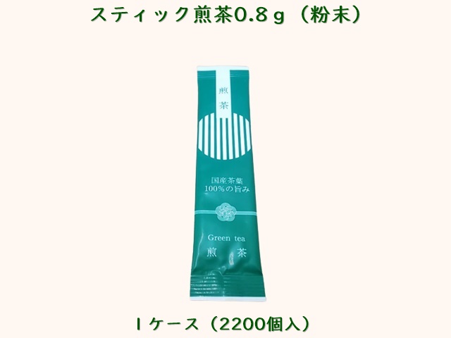 スティック煎茶0.8g（粉末）　 入数：2200個　 単価：9円