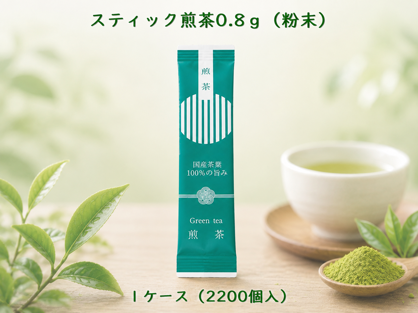 スティック煎茶0.8g（粉末）　 入数：2200個　 単価：9円
