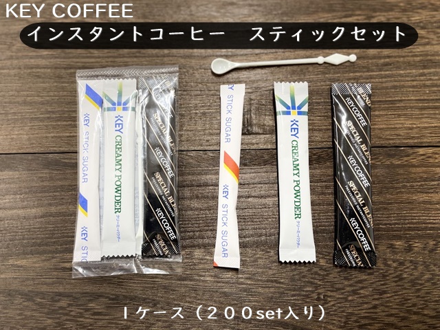 キーコーヒー　インスタントコーヒー　スティックセット　 入数：200set 単価：70円