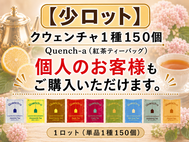 【少ロット】クウェンチャQuench-a　 入数：150個(1種) 単価：30円