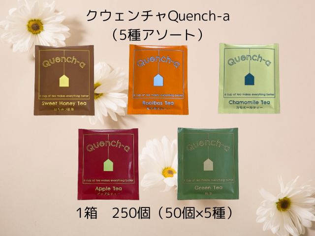 【少ロット】クウェンチャQuench-a（はちみつ紅茶・ルイボス・カモミール・アップルティー・緑茶）5種アソート 入数：250個 単価：25円