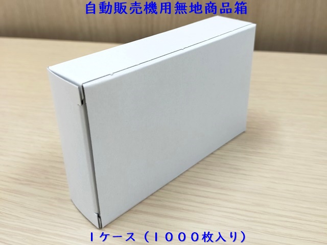 自動販売機用無地商品箱 　 入数：1000枚　 単価：18円