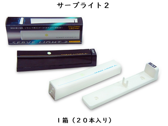 サーブライト２（常備灯） 　 入数：20本　 単価：700円