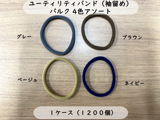 ユーティリティバンド（袖留め）バルク　4色アソート　  入数：1200個  単価：12円