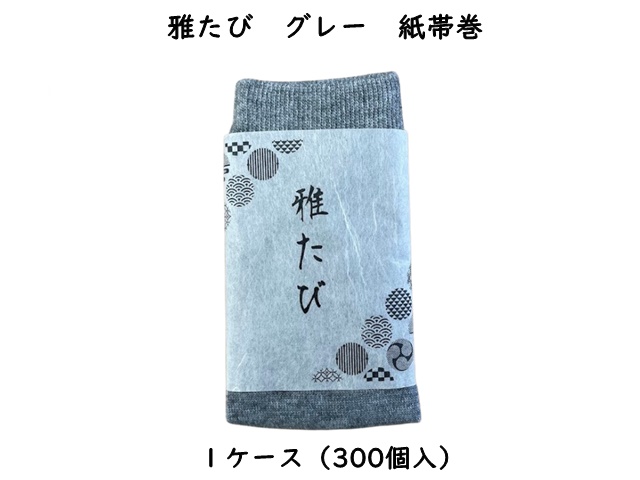 雅たび　グレー　紙帯巻　フリーサイズ 　入数：300 単価：80円