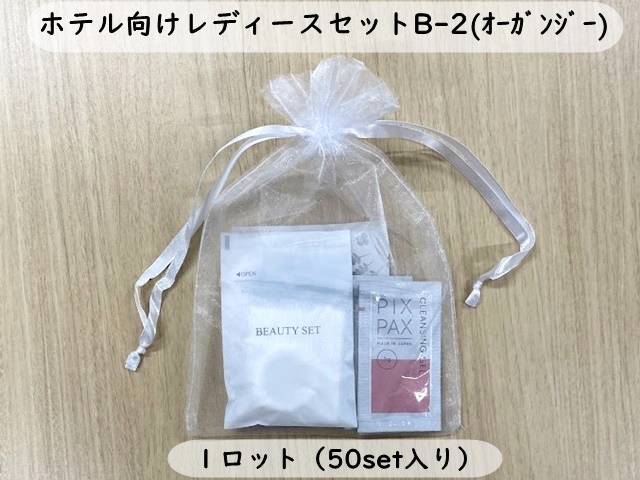 ホテル向けレディースセットB-2(オーガンジー） 入数：50セット 単価：150円