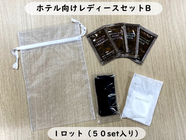 ホテル向けレディースセットB 入数：50セット 単価：236円