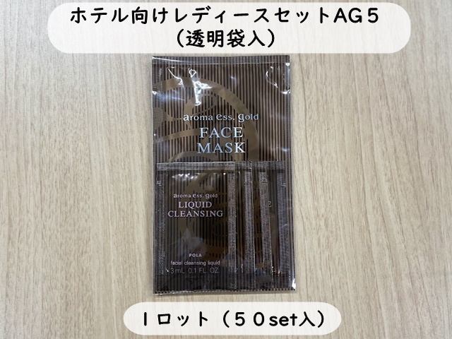 ホテル向けレディースセットAG５（アロマエッセゴールド）　入数：50set　単価：230円 　