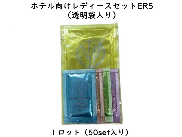 ホテル向けレディースセットER5（エステロワイエ） 入数：50set 単価：220円