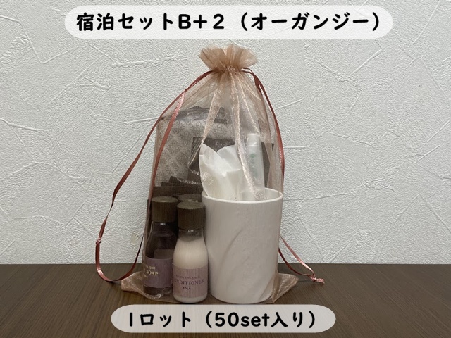 宿泊セットB+2（オーガンジー） 入数：50set 単価：910円
