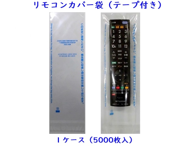 リモコンカバー袋（テープ付き） 入数：5000枚　 単価：2.8円
