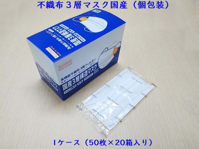 不織布３層マスク国産（個包装）　　入数：1000枚（50枚入×20箱） 単価：14円（1箱50枚：700円）
