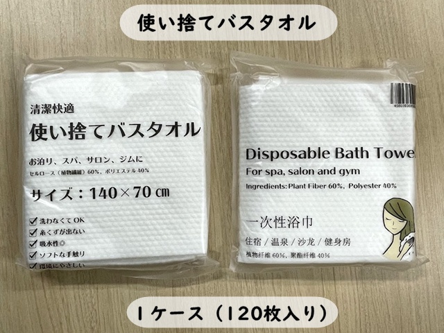 使い捨てバスタオル(ECO-70140)   入数：120枚　 単価：131円