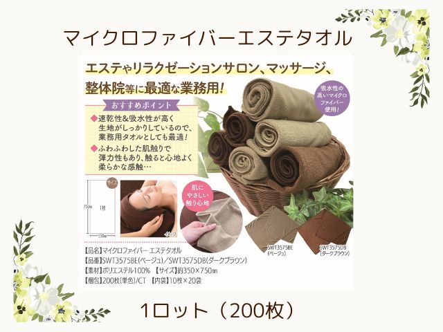 マイクロファイバーエステタオル 入数：200 単価：190円