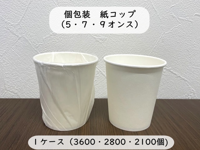 個包装 紙コップ　5.7.9オンス　 入数：3600、2800、2100個　 単価：5.5、6.5、8.5円