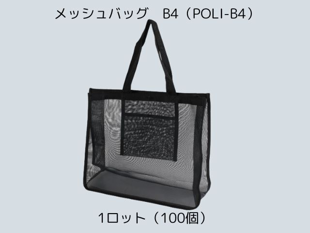 メッシュバッグ　B4（POLI-B4） 入数：100 単価：590円