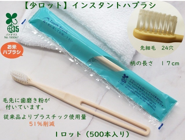 【少ロット】バイオマス　インスタント歯ブラシ  入数：500本 単価：12.5円
